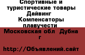 Спортивные и туристические товары Дайвинг - Компенсаторы плавучести. Московская обл.,Дубна г.